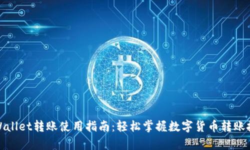 tpWallet转账使用指南：轻松掌握数字货币转账技巧