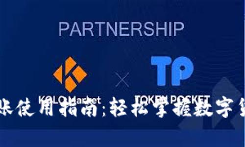 tpWallet转账使用指南：轻松掌握数字货币转账技巧