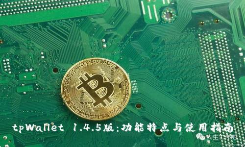 tpWallet 1.4.5版：功能特点与使用指南