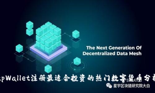 tpWallet注册最适合投资的热门数字货币分析