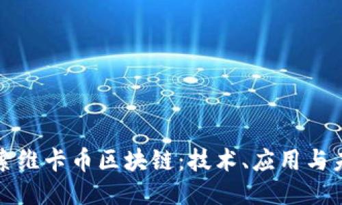 深入探索维卡币区块链：技术、应用与未来趋势