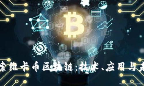深入探索维卡币区块链：技术、应用与未来趋势