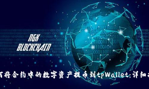 如何将合约中的数字资产提币到tpWallet：详细指南