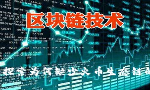 tpWallet：探索为何缺少火币生态链的深层原因