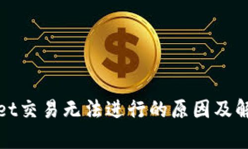 tpWallet交易无法进行的原因及解决方案