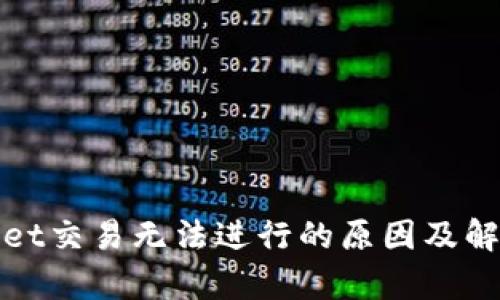 tpWallet交易无法进行的原因及解决方案