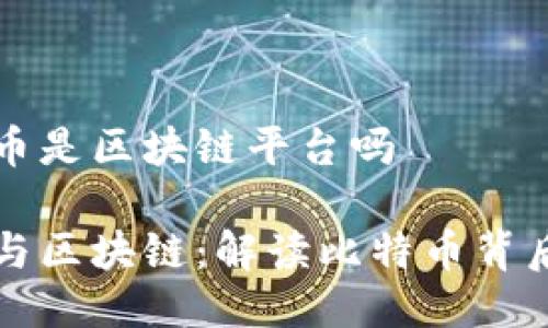 比较特币是区块链平台吗

比特币与区块链：解读比特币背后的技术