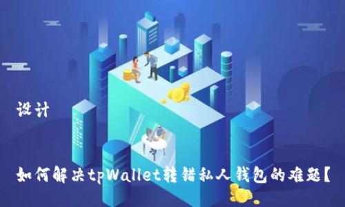 设计


如何解决tpWallet转错私人钱包的难题？