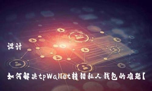设计


如何解决tpWallet转错私人钱包的难题？