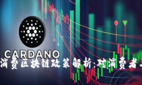 2023年最新消费区块链政策解析：对消费者与商家的影响