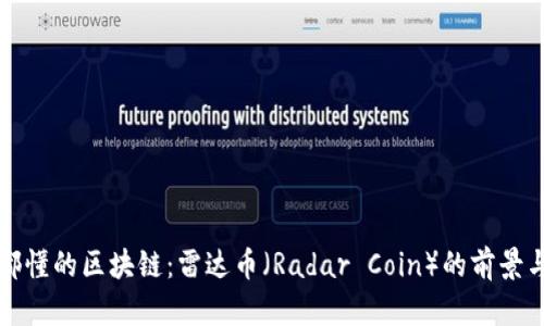 人人都懂的区块链：雷达币（Radar Coin）的前景与应用