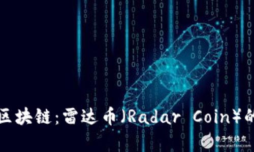 人人都懂的区块链：雷达币（Radar Coin）的前景与应用