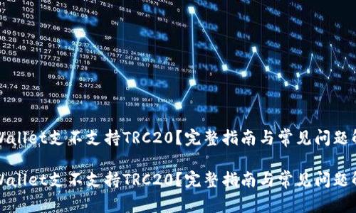 tpWallet支不支持TRC20？完整指南与常见问题解析

tpWallet支不支持TRC20？完整指南与常见问题解析