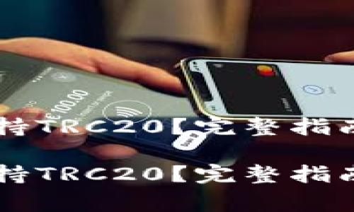 tpWallet支不支持TRC20？完整指南与常见问题解析

tpWallet支不支持TRC20？完整指南与常见问题解析