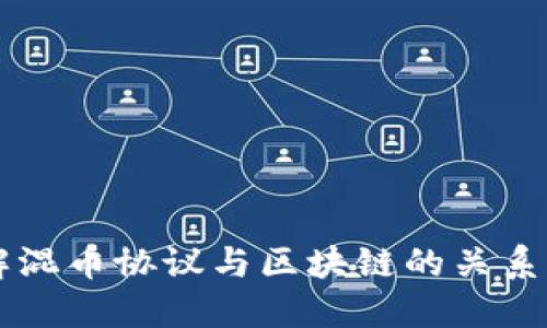 深入了解混币协议与区块链的关系及其应用