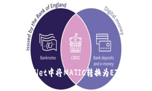 如何在tpWallet中将MATIC转换为ETH的详细指南