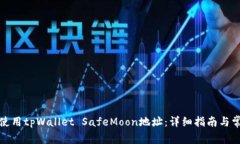 如何找到并使用tpWallet SafeMoon地址：详细指南与常