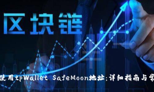 如何找到并使用tpWallet SafeMoon地址：详细指南与常见问题解答