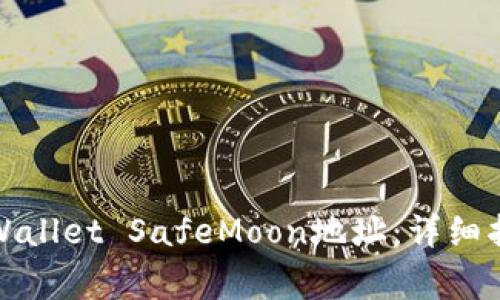 如何找到并使用tpWallet SafeMoon地址：详细指南与常见问题解答