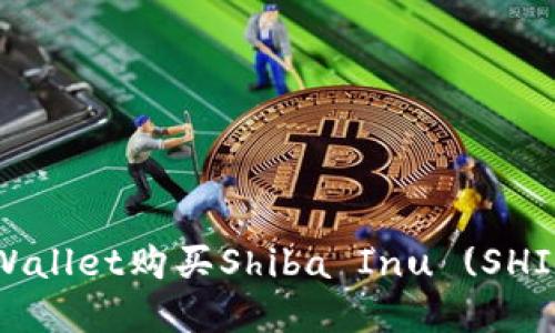 如何通过tpWallet购买Shiba Inu (SHIB)？全面指南