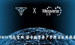 SWTC钱包官网：安全数字资产管理与使用指南