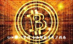 tpWallet官网：全面解析与用户指南