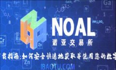 iOS钱包下载指南：如何安全快速地获取并使用您
