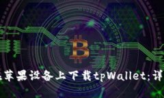 如何在苹果设备上下载tpWallet：详细指南