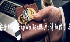 优质如何安全地删除tpWallet账户：详细指引与步骤