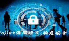 : 深入解析tpWallet源码项目：构建安全高效的数字