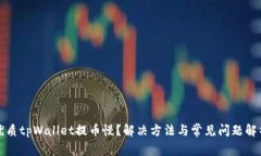 优质tpWallet提币慢？解决方法与常见问题解析
