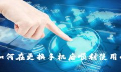 tpWallet如何在更换手机后顺利使用的全面指南