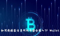 如何将抹茶交易所的币安全转入TP Wallet
