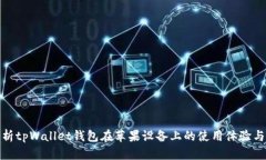 全面解析tpWallet钱包在苹果设备上的使用体验与安
