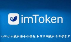 tpWallet授权安全性指南：如何正确授权与保护资产