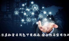 2023年最佳虚拟货币钱包下载指南：安全性与实用