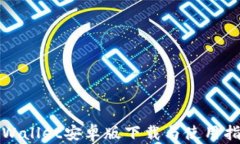 tpWallet安卓版下载与使用指南