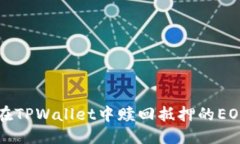 优质如何在TPWallet中赎回抵押的EOS资产