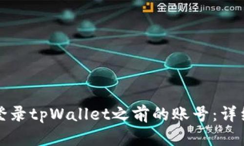 如何登录tpWallet之前的账号：详细指南
