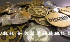 tpWallet充U教程：如何简单快捷地给你的钱包充值