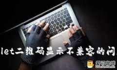 解决tpWallet二维码显示不兼容的问题及其方案