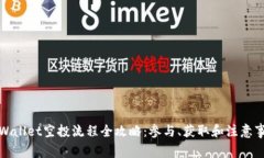 tpWallet空投流程全攻略：参与、获取和注意事项