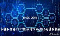 币安如何将USDT转移到TPWallet的详细指南