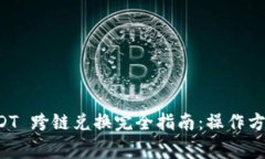 tpWallet USDT 跨链兑换完全指南：操作方法与注意事
