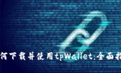 如何下载并使用tpWallet：全面指南