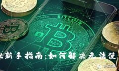tpWallet新手指南：如何解决无法使用的问题