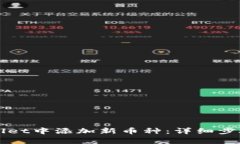 如何在tpWallet中添加新币种：详细步骤和实用指南