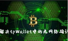 如何解决tpWallet中的无网络确认问题