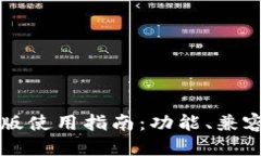 思考的优质tpWallet最新版使用指南：功能、兼容性