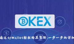 优质如何通过tpWallet轻松购买薄饼：一步一步的详